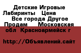 Детские Игровые Лабиринты › Цена ­ 132 000 - Все города Другое » Продам   . Московская обл.,Красноармейск г.